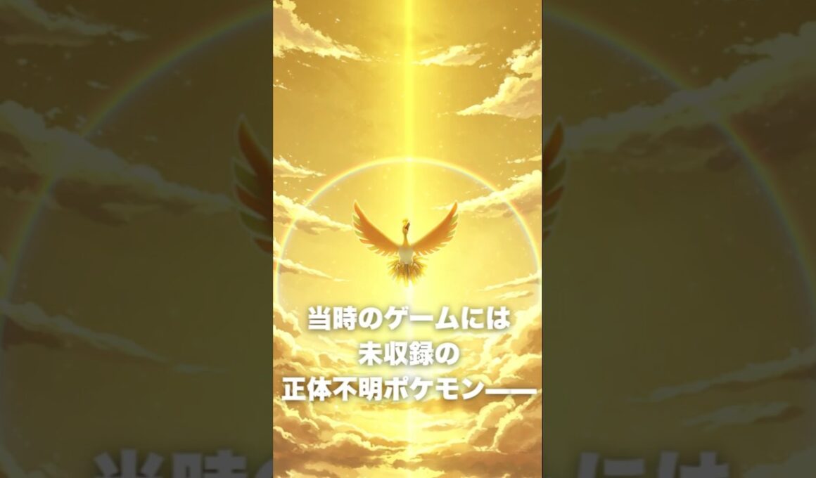 【最速解説】ホウオウ｜神話を受け継ぐ虹の化身 #ポケモン紹介 #ポケモン  #ポケモンsv #ポケショ図鑑 #雑学
