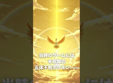 【最速解説】ホウオウ｜神話を受け継ぐ虹の化身 #ポケモン紹介 #ポケモン  #ポケモンsv #ポケショ図鑑 #雑学