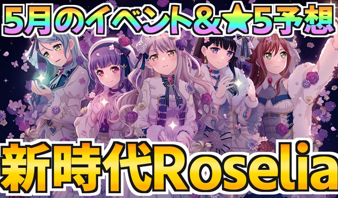 過去の無念を晴らす時がくるか？新時代のRoseliaと初限定に注目！【バンドリ ガルパ】