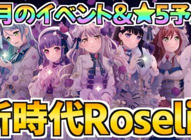 過去の無念を晴らす時がくるか？新時代のRoseliaと初限定に注目！【バンドリ ガルパ】