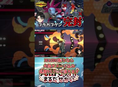 ぼくの考えた最強サザンドラでブラ、ガブ、ゲンの並びカモります。【ポケモンチャンピオンズ】（Ver.short）