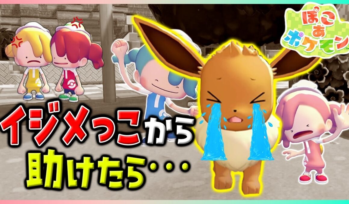 【ぽこポケアニメ】イジめられてたイーブイを助けたらキセキが起きた！？【ぽこあポケモン】