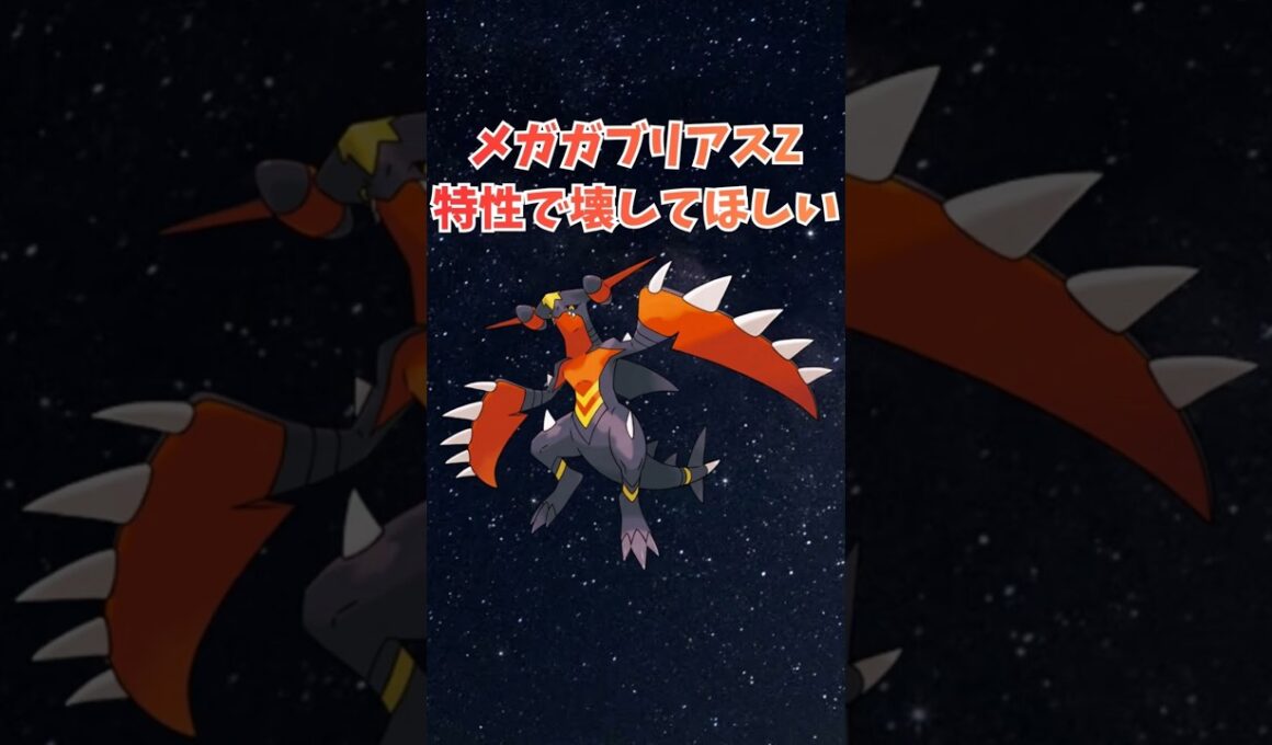 メガガブリアスZ特性で壊してほしい