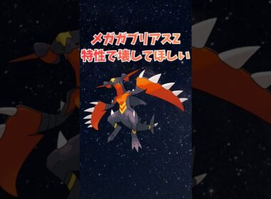 メガガブリアスZ特性で壊してほしい