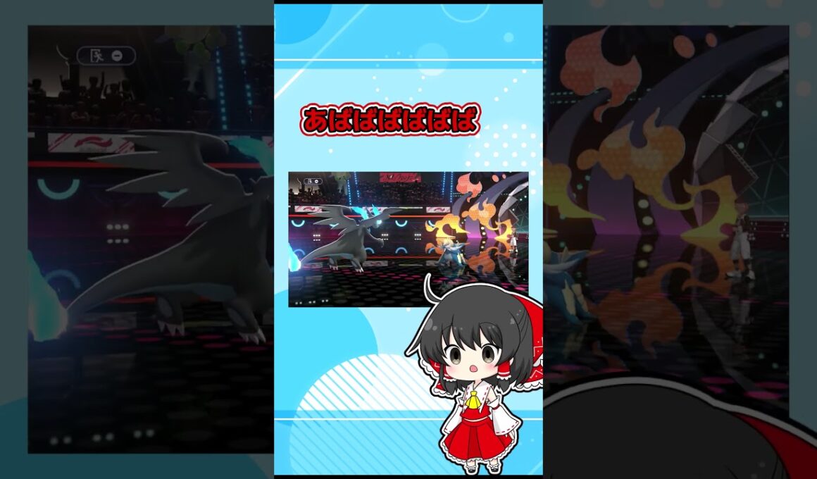 もうYの下位互換とは言わせない！メガリザードンXが強すぎる！ #ポケモン #ゆっくり実況 #ポケモンチャンピオンズ #pokemon