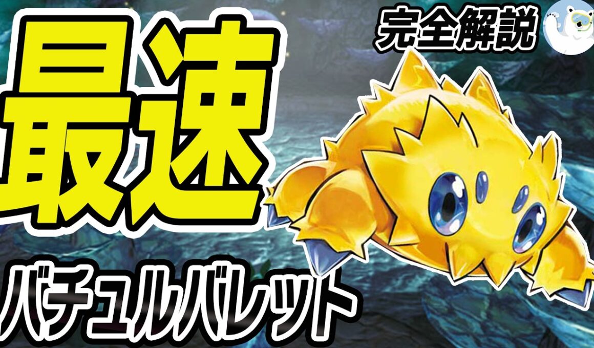 【終了】間に合いません。後攻1ターン目から爆速エネ加速のバチュルバレットの回し方を完全解説【ポケカ/ポケモンカード】