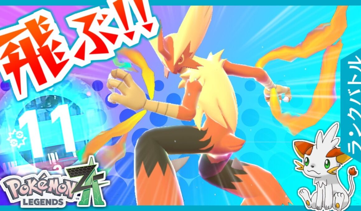 【ポケモンZA】メガバシャーモ解禁！意外と火力高いぞ！？【ランクバトル】
