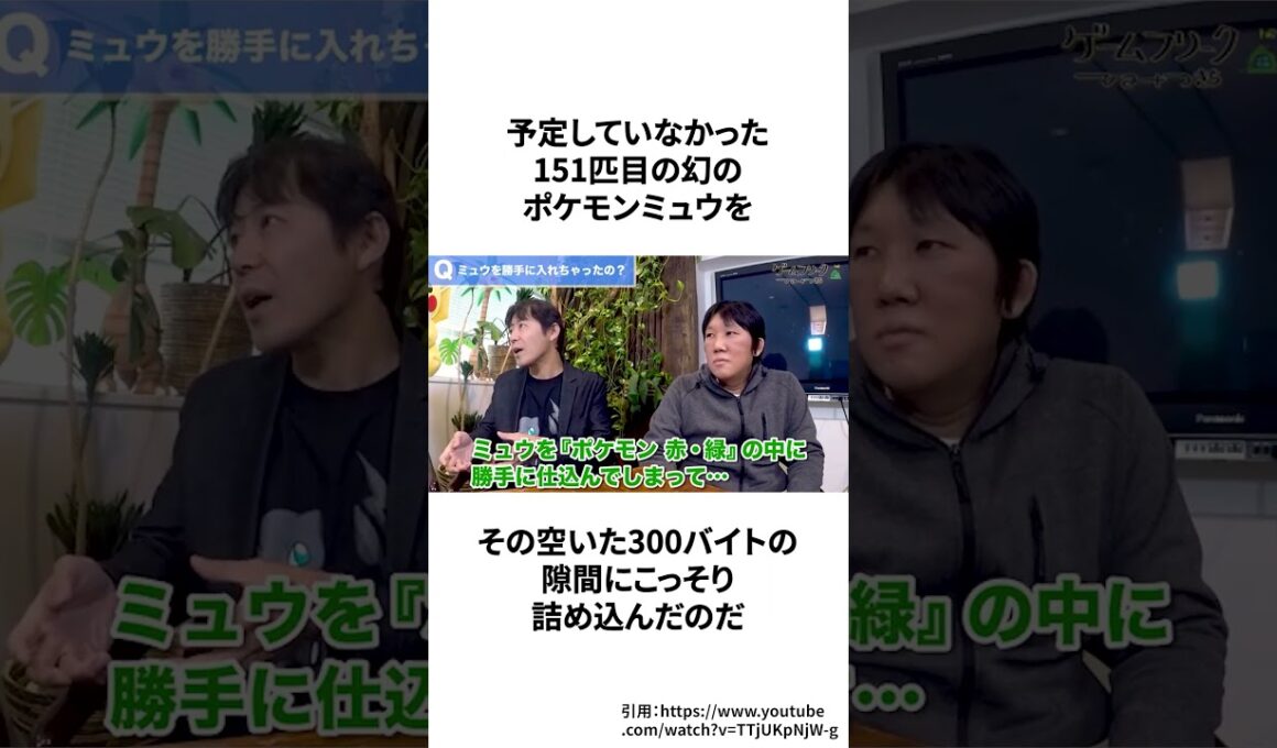 ポケモン赤緑の空き容量にこっそりミュウを入れて任天堂に怒られた男 #ゲーム雑学 #任天堂  #ポケモン