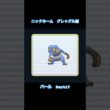ニックネーム　グレッグル編【ポケットモンスター シャイニングパール】#Shorts #ゲーム実況