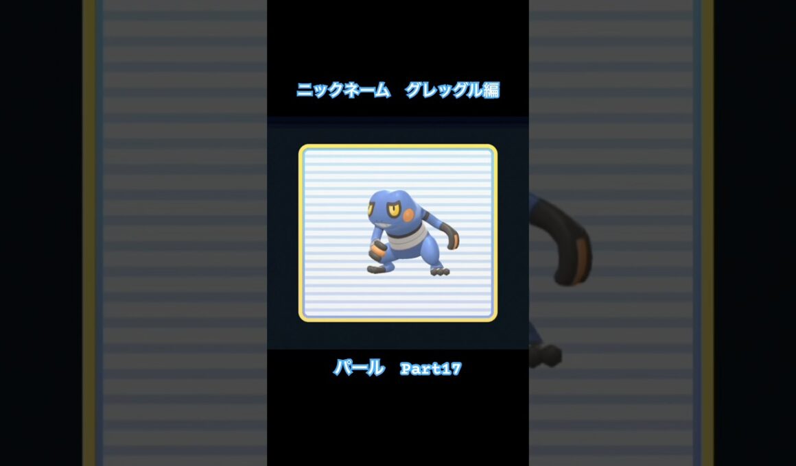 ニックネーム　グレッグル編【ポケットモンスター シャイニングパール】#Shorts #ゲーム実況