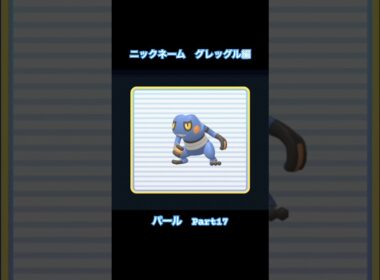 ニックネーム　グレッグル編【ポケットモンスター シャイニングパール】#Shorts #ゲーム実況