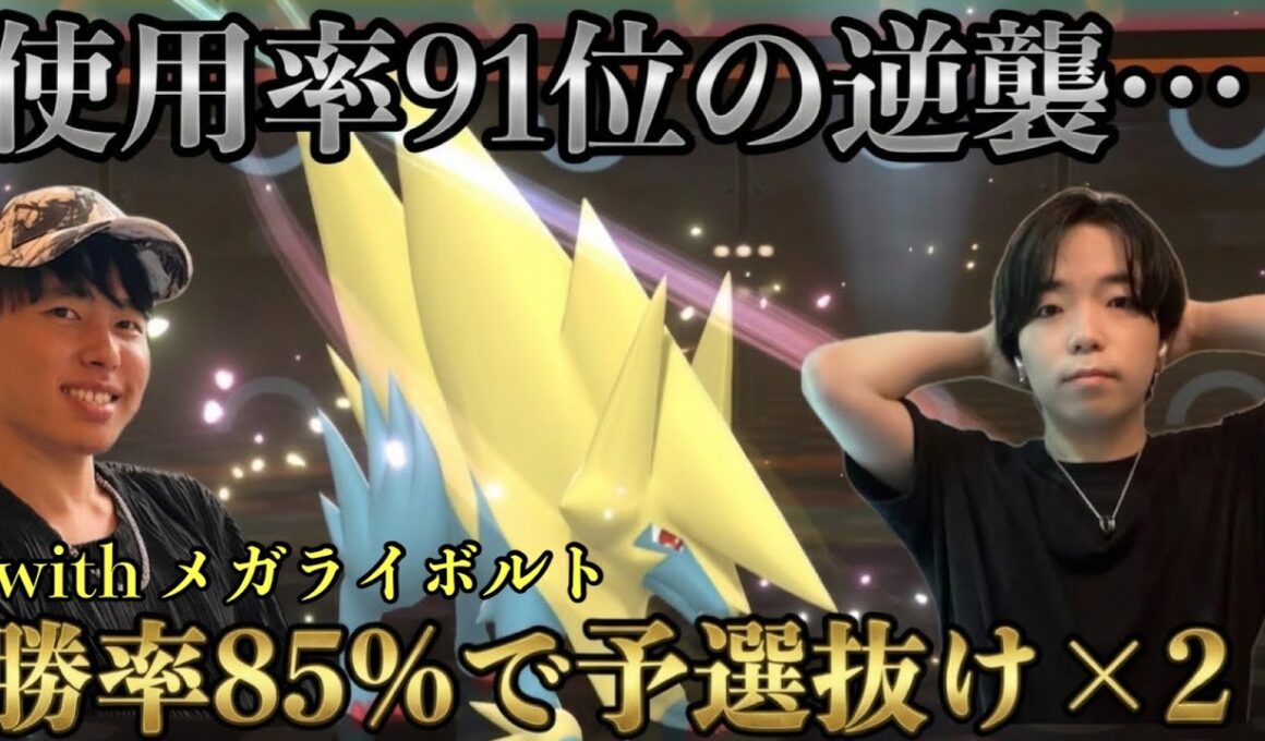 【勝率85％で予選抜け×2】環境外からの刺客…メガライボルト入りペリジュラスで公式大会も爆勝ち！