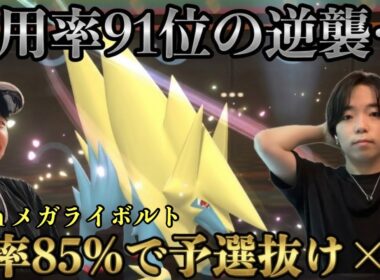 【勝率85％で予選抜け×2】環境外からの刺客…メガライボルト入りペリジュラスで公式大会も爆勝ち！