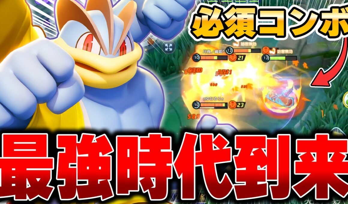 お手軽コンボで爆勝ち！バランス型勝率No,1の『カイリキー』がガチで強すぎるｗｗｗ【ポケモンユナイト】【PokemonUnite】