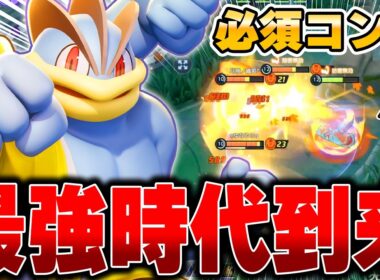 お手軽コンボで爆勝ち！バランス型勝率No,1の『カイリキー』がガチで強すぎるｗｗｗ【ポケモンユナイト】【PokemonUnite】