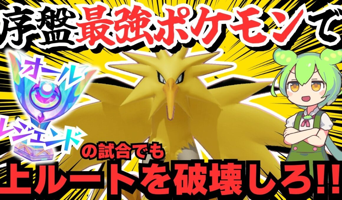 10人レジェンドの試合を上サポサンダーで破壊しようとした結果ｗｗｗ【ポケモンユナイト】【ずんだもん実況】