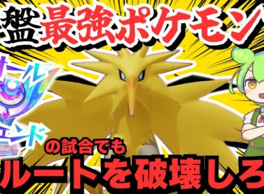 10人レジェンドの試合を上サポサンダーで破壊しようとした結果ｗｗｗ【ポケモンユナイト】【ずんだもん実況】