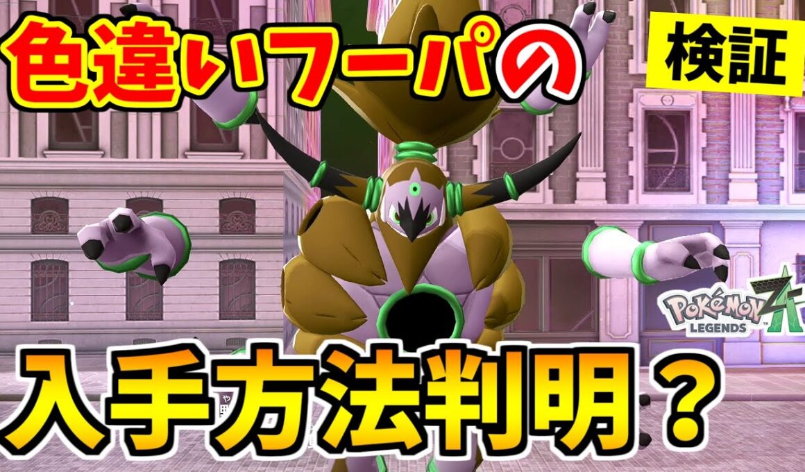 【ポケモンZA】色違いフーパを入手できる裏技をみつけたので検証した結果！？【Pokémon LEGENDS Z-A】