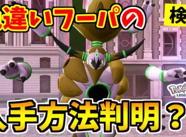 【ポケモンZA】色違いフーパを入手できる裏技をみつけたので検証した結果！？【Pokémon LEGENDS Z-A】