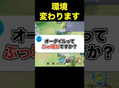 オーダイル登場で環境がヤバい…#ユナイト #ポケモンユナイト