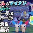 プラスル、マイナン、ドラパルト、サマヨール、ヨノワール生息地＆必要素材(かおだしパネル、スポットライト、オフィスのたな、きゃたつ、ゴミぶくろ、テレビの入手方法等)【ぽこ あ ポケモン攻略】