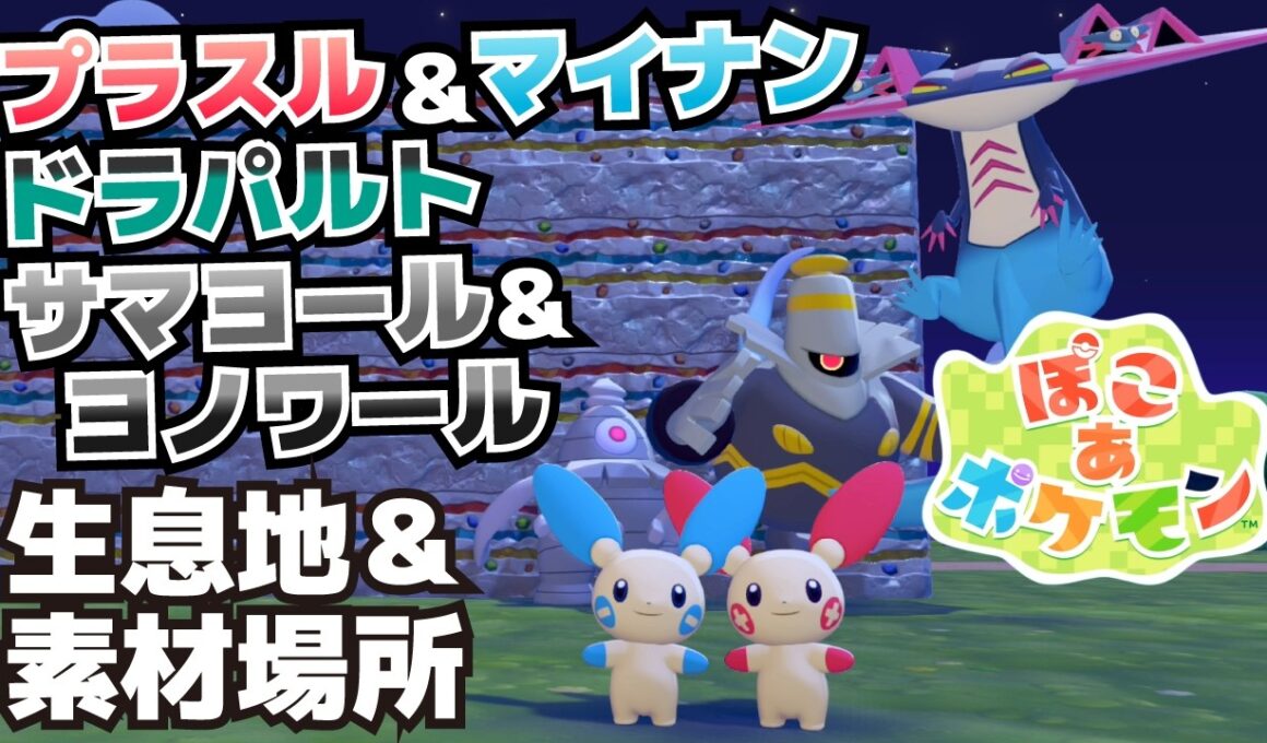 プラスル、マイナン、ドラパルト、サマヨール、ヨノワール生息地＆必要素材(かおだしパネル、スポットライト、オフィスのたな、きゃたつ、ゴミぶくろ、テレビの入手方法等)【ぽこ あ ポケモン攻略】