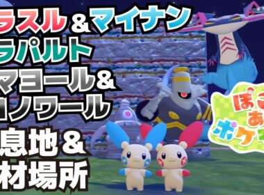 プラスル、マイナン、ドラパルト、サマヨール、ヨノワール生息地＆必要素材(かおだしパネル、スポットライト、オフィスのたな、きゃたつ、ゴミぶくろ、テレビの入手方法等)【ぽこ あ ポケモン攻略】