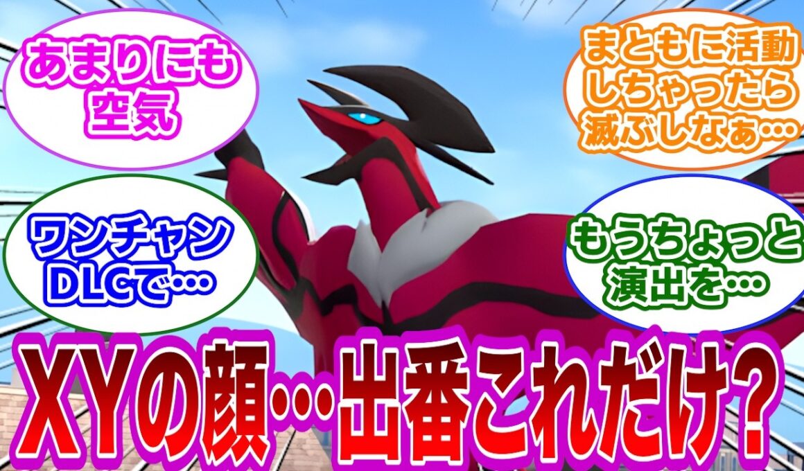 【ポケモン反応集】XYの顔、ゼルネアスとイベルタル、ZAでの出番が一瞬で終わってしまう…出番あれだけ？となってるトレーナー達の反応集【ポケモンZA】