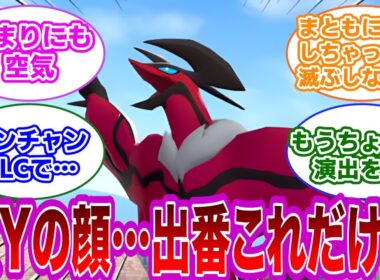 【ポケモン反応集】XYの顔、ゼルネアスとイベルタル、ZAでの出番が一瞬で終わってしまう…出番あれだけ？となってるトレーナー達の反応集【ポケモンZA】