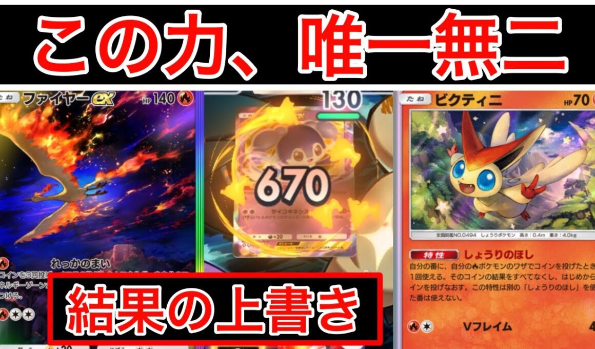 【ポケポケ】”1試合50コイントス”相手にコイントス画面を見せ続けるビクティニxファイヤーデッキ紹介します　Pokémon Trading Card Game Pocket