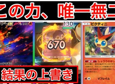 【ポケポケ】”1試合50コイントス”相手にコイントス画面を見せ続けるビクティニxファイヤーデッキ紹介します　Pokémon Trading Card Game Pocket