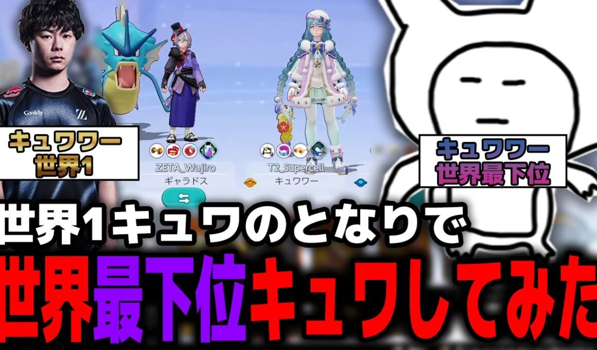 世界1キュワワーが上手い人の隣で世界最下位キュワワーしてみた【ポケモンユナイト】