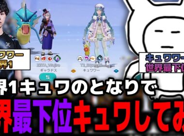 世界1キュワワーが上手い人の隣で世界最下位キュワワーしてみた【ポケモンユナイト】