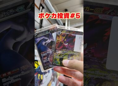 【ポケカ投資】 メガドリームのカードを狙う！！ #ポケカ #投資 #ポケモン #pokemon #ゲンガー #ミュウツー #shortvideo #shorts #short #5 #マスターボール男