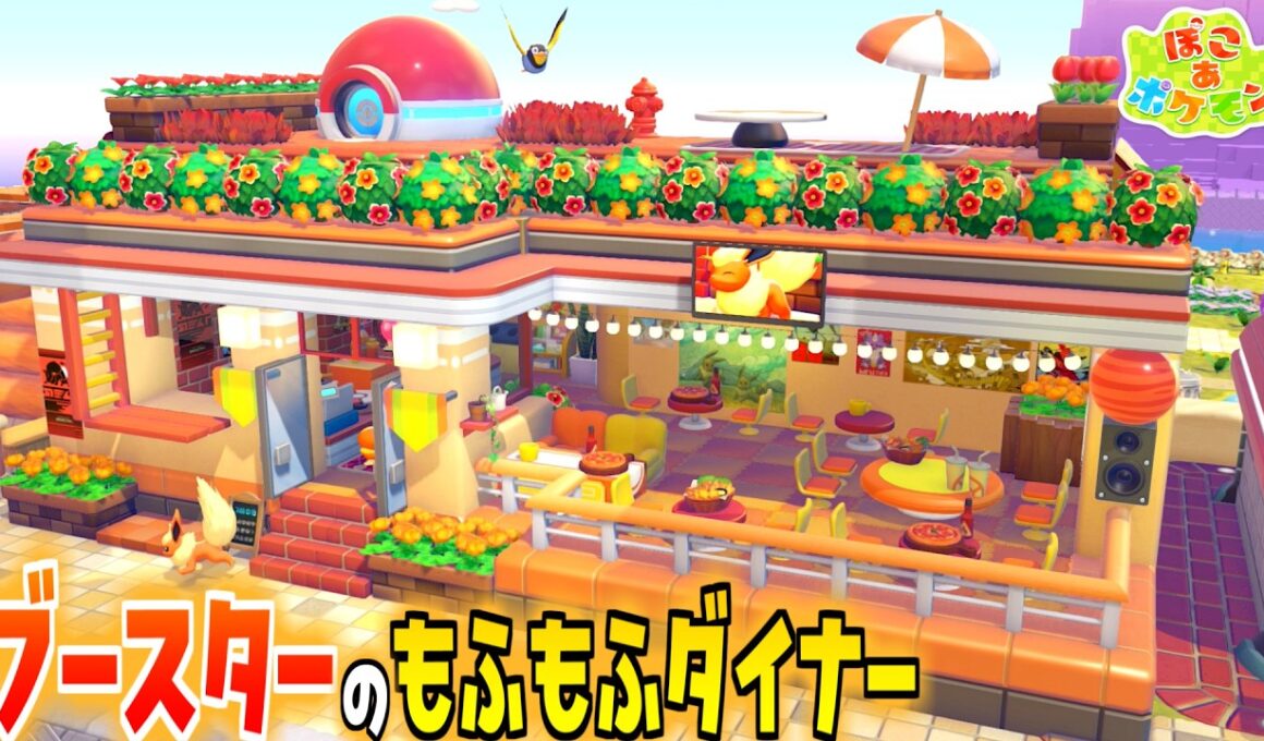【ぽこあポケモン】建築！ブースターの可愛いダイナー【ぽこポケ】イーブイ/builds/pokopia tips