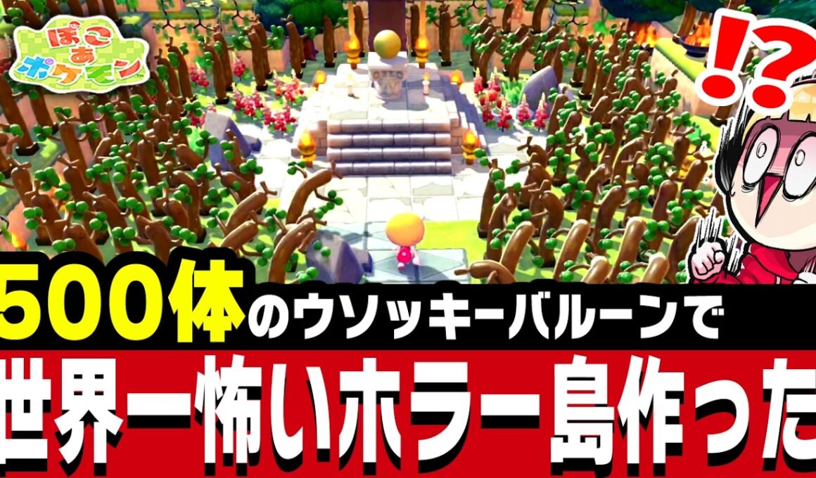 【制作30時間】ウソッキーバルーン500体で世界一怖いホラー島「うそつき風船島」を作ったので見てほしい【ぽこあポケモン】