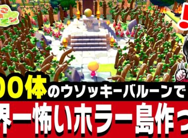 【制作30時間】ウソッキーバルーン500体で世界一怖いホラー島「うそつき風船島」を作ったので見てほしい【ぽこあポケモン】