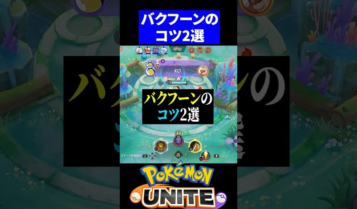 【なぜか勝率が低い】バクフーンのコツ2選【ポケモンユナイト 】