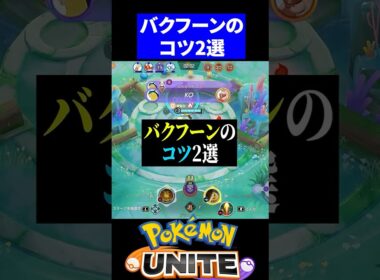 【なぜか勝率が低い】バクフーンのコツ2選【ポケモンユナイト 】