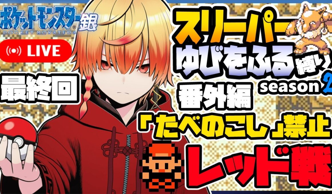 スリーパーゆびをふる縛り/番外編 最終回【ポケモン銀】ゆびをふる縛り/スリーパー縛り/金銀クリスタル/実況 #ポケモン #vtuber #縦型配信