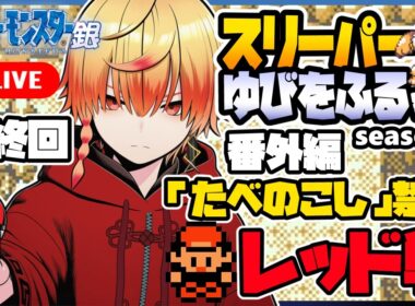 スリーパーゆびをふる縛り/番外編 最終回【ポケモン銀】ゆびをふる縛り/スリーパー縛り/金銀クリスタル/実況 #ポケモン #vtuber #縦型配信