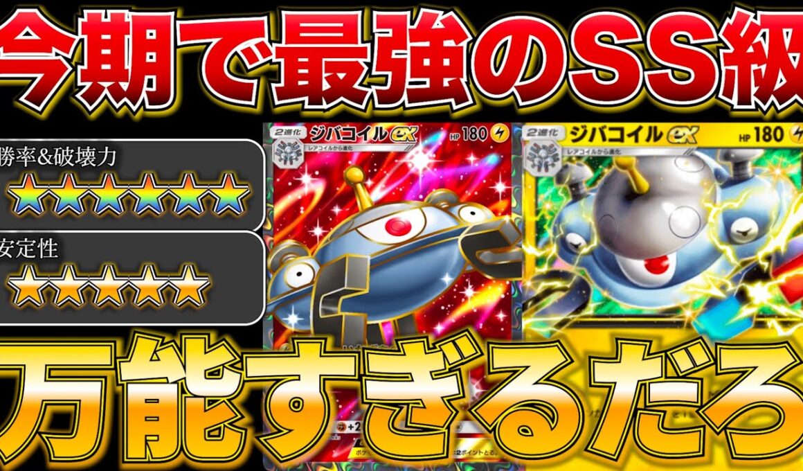 【ポケポケ】”間違いなく最強”余裕で10連勝した新型ジバコイルがマジで強すぎましたw w最強デッキ　新パック　ポケモン　ポケモンカード　ランクマッチ　ポケポケ