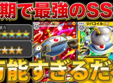 【ポケポケ】”間違いなく最強”余裕で10連勝した新型ジバコイルがマジで強すぎましたw w最強デッキ　新パック　ポケモン　ポケモンカード　ランクマッチ　ポケポケ