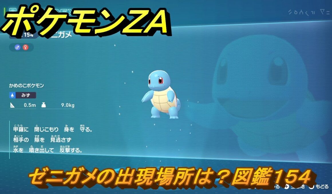 ポケモンＺＡ　ゼニガメの出現場所は？図鑑１５４　＃３６３　【Pokémon LEGENDS Z-A】