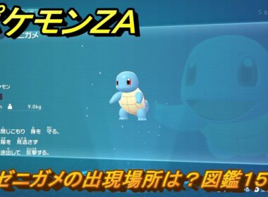 ポケモンＺＡ　ゼニガメの出現場所は？図鑑１５４　＃３６３　【Pokémon LEGENDS Z-A】