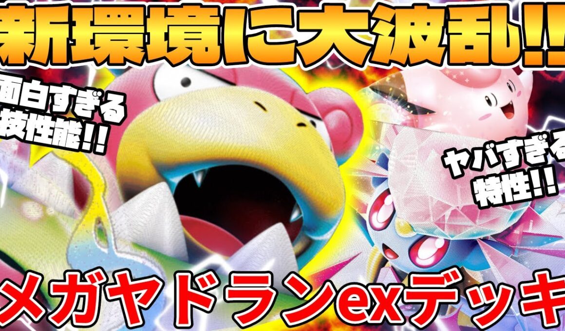 【ポケカ対戦】新環境のメガヤドランexデッキが最強過ぎる【ポケモンカード】