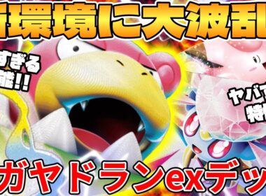 【ポケカ対戦】新環境のメガヤドランexデッキが最強過ぎる【ポケモンカード】
