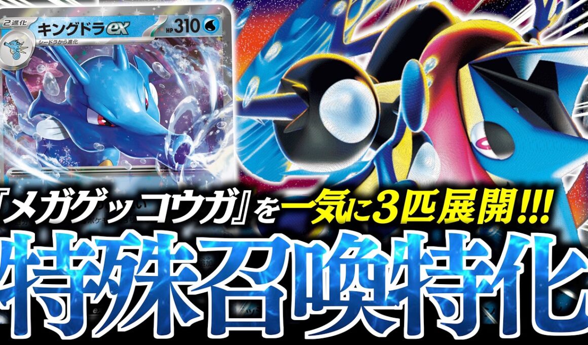 【ロマン】マジで『キングドラex』の技がヤバすぎた！！！こんな『メガゲッコウガex』デッキが見た事ない！！！【vsNのゾロアーク】