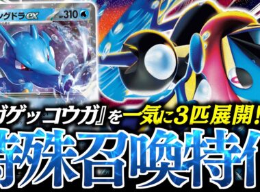 【ロマン】マジで『キングドラex』の技がヤバすぎた！！！こんな『メガゲッコウガex』デッキが見た事ない！！！【vsNのゾロアーク】