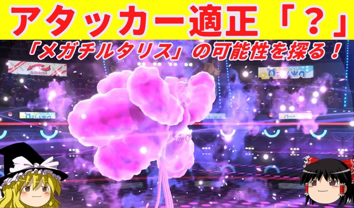 【シングルバトル】「メガチルタリス」はアタッカー適正があるのか？【ポケモンチャンピオンズ】【ゆっくり実況】